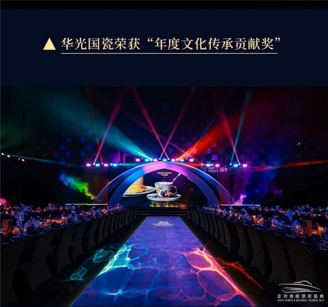 华光国瓷荣获“中华文化传承贡献奖” 闪耀亚洲游艇颁奖盛典 第2张 华光国瓷荣获“中华文化传承贡献奖” 闪耀亚洲游艇颁奖盛典 第2张