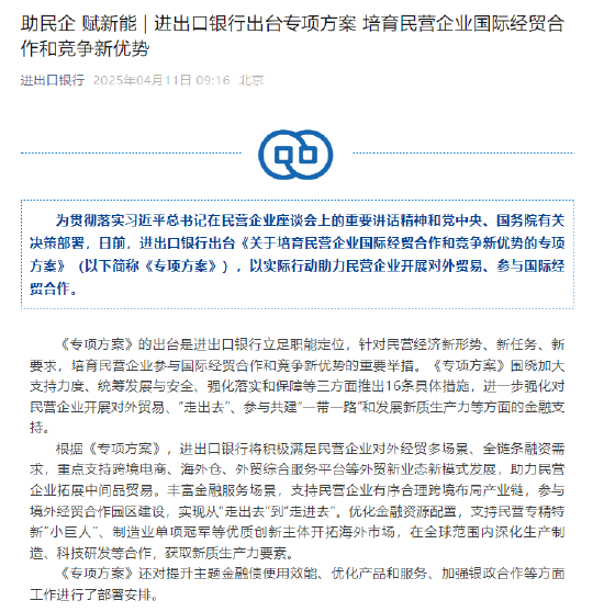 进出口银行：出台专项方案 培育民营企业国际经贸合作和竞争新优势  第1张