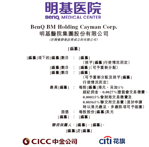 明基医院,递交IPO招股书,拟香港上市,中金、花旗联席保荐 第1张 明基医院,递交IPO招股书,拟香港上市,中金、花旗联席保荐 第1张