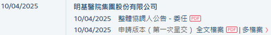明基医院,递交IPO招股书,拟香港上市,中金、花旗联席保荐 第2张 明基医院,递交IPO招股书,拟香港上市,中金、花旗联席保荐 第2张