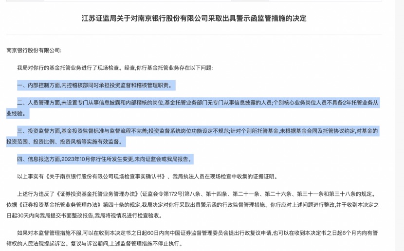 基金托管业务违规，江苏3家城商行接连遭罚，南京、江苏、苏州银行都在列  第2张