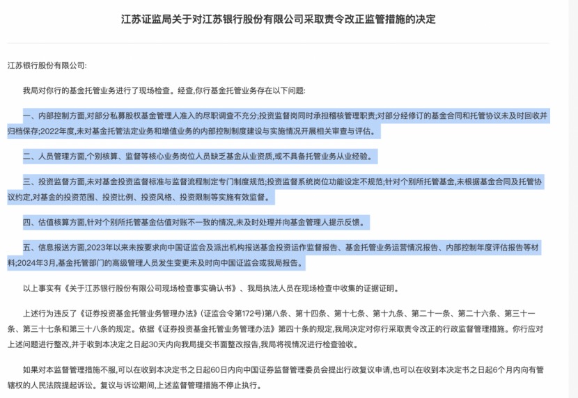 基金托管业务违规，江苏3家城商行接连遭罚，南京、江苏、苏州银行都在列  第3张