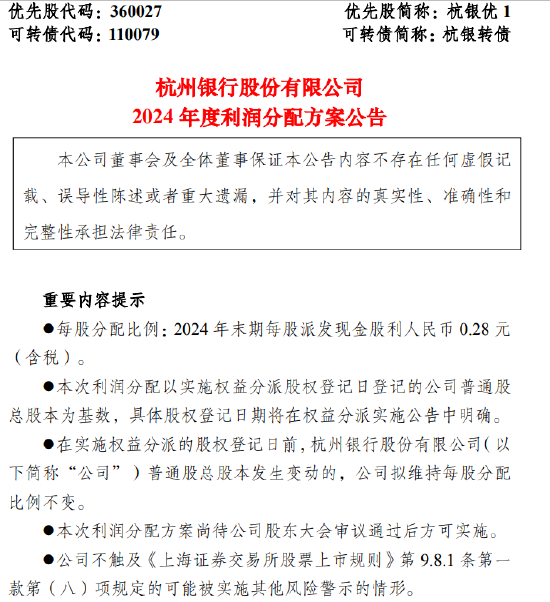 杭州银行:2024年末期每10股派发现金股利2.80元(含税) 计划分红39.87亿元 第1张 杭州银行:2024年末期每10股派发现金股利2.80元(含税) 计划分红39.87亿元 第1张
