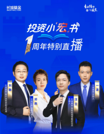 515投资者保护日|长城基金“投资小宏书”直播栏目:基金经理和研究员参与 近1年累计观看数超400万 第1张 515投资者保护日|长城基金“投资小宏书”直播栏目:基金经理和研究员参与 近1年累计观看数超400万 第1张