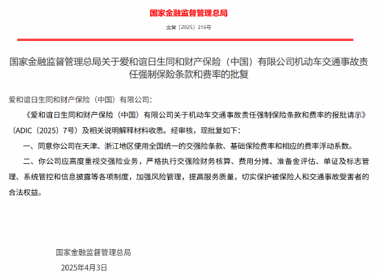 爱和谊日生同和（中国）机动车交通事故责任强制保险条款和费率获批  第1张