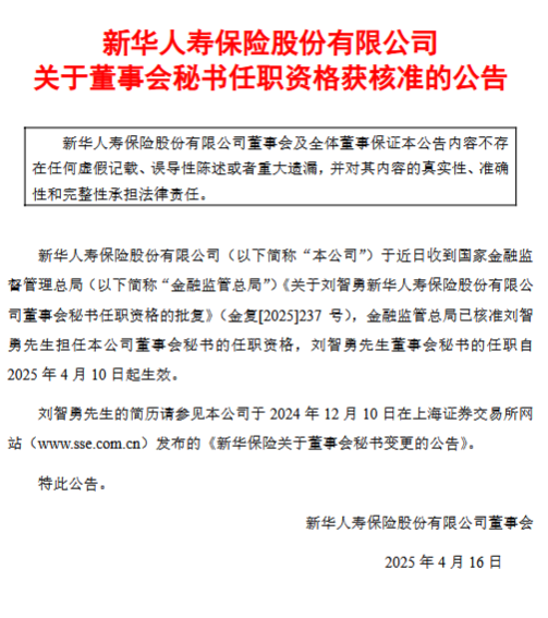 新华保险：刘智勇董事会秘书任职资格获核准  第1张