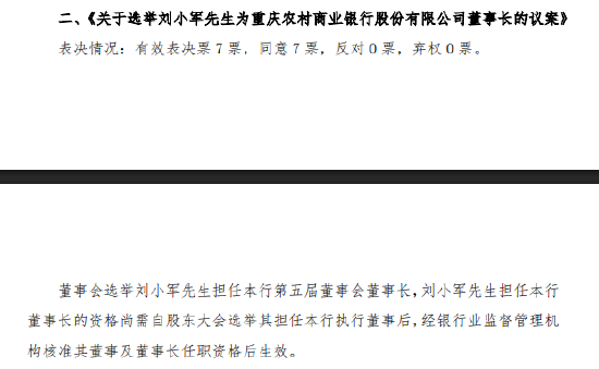 渝农商行：选举刘小军为公司董事长  第1张
