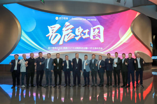 定了!2025苏宁易购与长虹美菱重点布局… 第1张 定了!2025苏宁易购与长虹美菱重点布局… 第1张