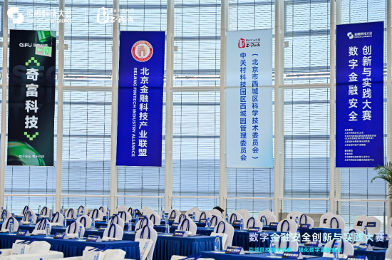 数字金融安全创新与实践大赛决赛启动:多家顶尖机构同台竞技,产学研协同推动金融安全技术落地 第3张 数字金融安全创新与实践大赛决赛启动:多家顶尖机构同台竞技,产学研协同推动金融安全技术落地 第3张
