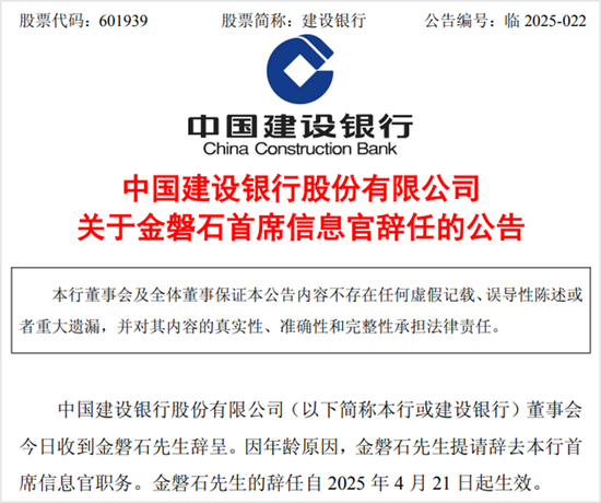 建行CIO金磐石辞任，已在该行任职20多年  第1张