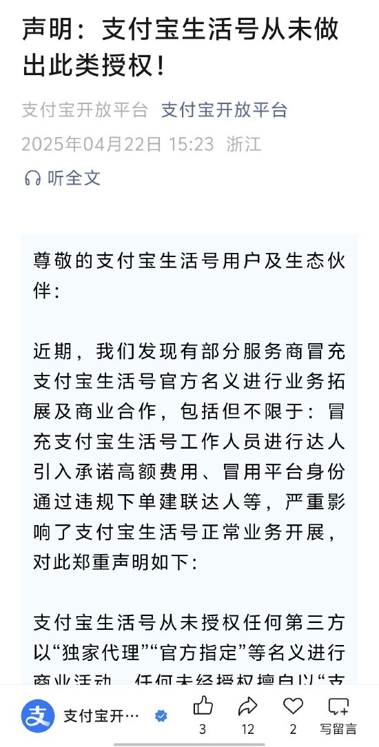 支付宝:生活号从未授权任何第三方以“独家代理”“官方指定”等名义进行商业活动 第1张 支付宝:生活号从未授权任何第三方以“独家代理”“官方指定”等名义进行商业活动 第1张