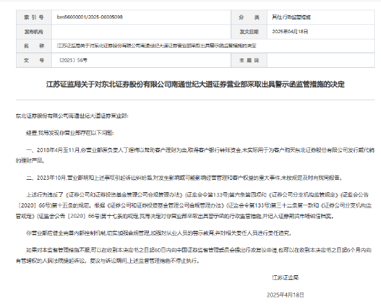 一连三张罚单!东北证券南通营业部员工违规挪用客户理财资金被罚 第2张 一连三张罚单!东北证券南通营业部员工违规挪用客户理财资金被罚 第2张
