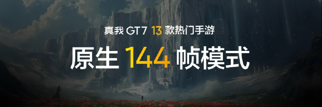 真我GT7正式发布:搭载3nm天玑9400+,国补到手价2210元起 第11张 真我GT7正式发布:搭载3nm天玑9400+,国补到手价2210元起 第11张