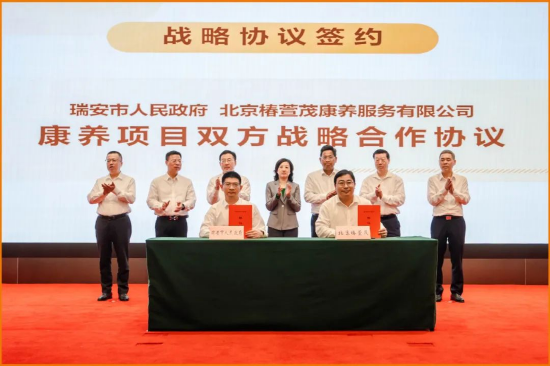 远洋椿萱茂与温州瑞安市政府达成战略合作 助力长三角养老升级  第1张