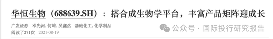华恒生物邓先河上位董秘史：原广发证券化工首席分析师、从2021年开始吹公司 15份研报把股价唱了一个周期！  第4张