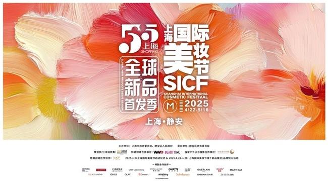 “首绽静安，美耀全球”  2025第六届首发上海暨上海国际美妆节即将启幕 第1张