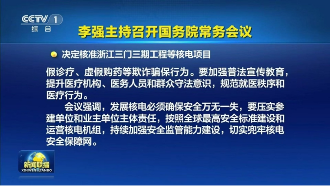 国常会再核准!5大核电项目10台机组 第1张 国常会再核准!5大核电项目10台机组 第1张