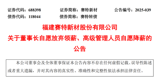 688398，董事长自愿弃薪  第1张