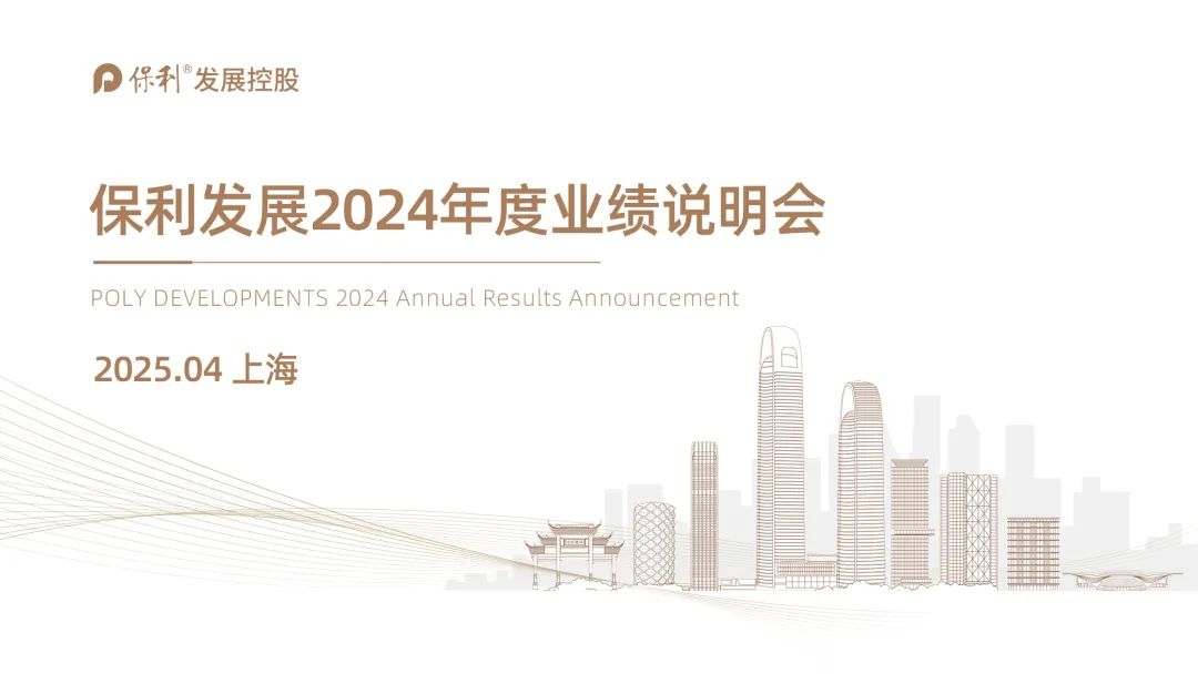 保利发展2024年度业绩说明会  第1张