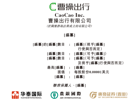 曹操出行，中国第二大网约车平台，递交IPO招股书，拟赴香港上市  第1张