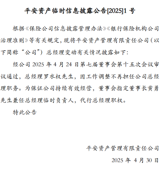 平安资管：罗水权因工作调整不再担任总经理  第1张