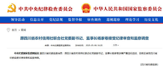 原四川省农村信用社联合社党委副书记、监事长杨家卷被查  第1张