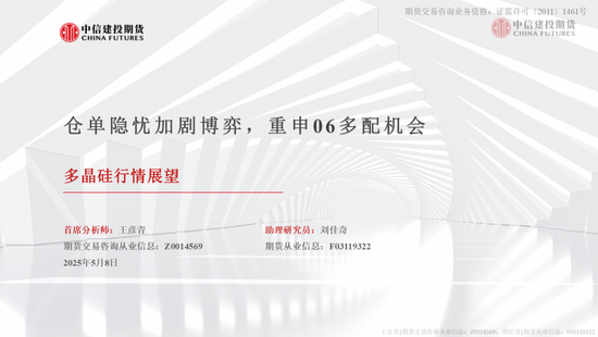 【建投晶硅】多晶硅：仓单隐忧加剧博弈，重申06多配机会  第3张