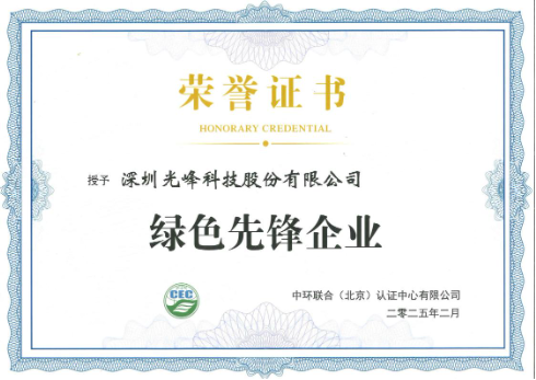 领航行业绿色发展 光峰科技荣膺“绿色先锋企业”称号 第1张 领航行业绿色发展 光峰科技荣膺“绿色先锋企业”称号 第1张