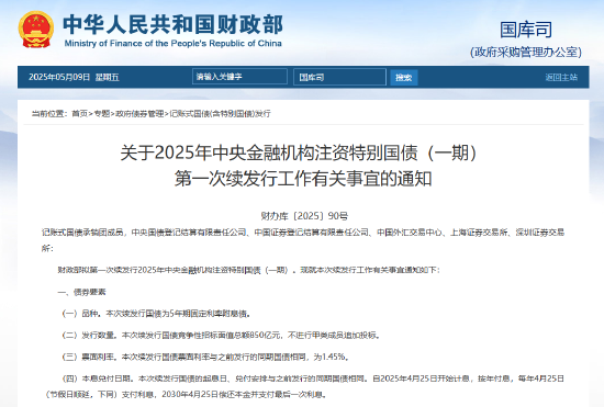 财政部拟第一次续发行2025年中央金融机构注资特别国债（一期） 招标面值总额850亿元  第1张