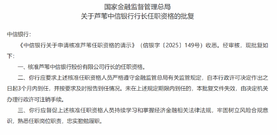 芦苇中信银行行长任职资格获核准  第1张