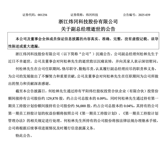 炜冈科技副总经理、鸿远电子监事会主席不幸逝世 第1张 炜冈科技副总经理、鸿远电子监事会主席不幸逝世 第1张