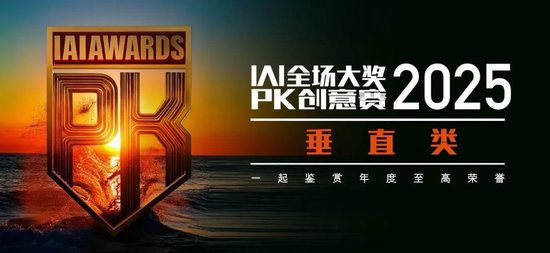 五月京城巅峰对决 | 2025 IAI全场大奖PK创意赛  第3张