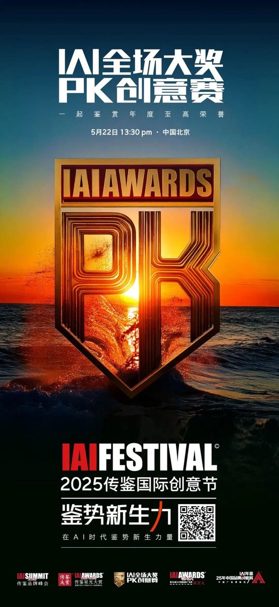五月京城巅峰对决 | 2025 IAI全场大奖PK创意赛  第4张