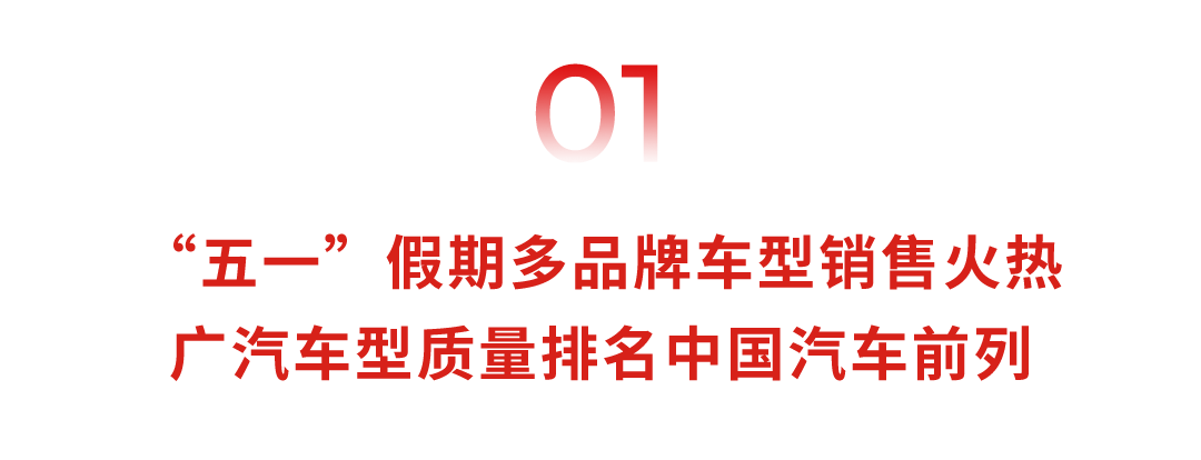 广汽集团4月终端销量13.8万辆,“五一”黄金周多品牌车型订单量破万 第1张 广汽集团4月终端销量13.8万辆,“五一”黄金周多品牌车型订单量破万 第1张