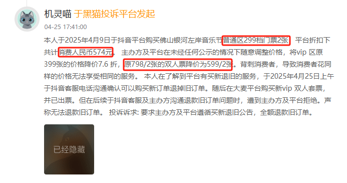 4月黑猫投诉娱乐票务领域企业红黑榜:银河左岸不遵守买新退旧公告拒绝退款 第2张 4月黑猫投诉娱乐票务领域企业红黑榜:银河左岸不遵守买新退旧公告拒绝退款 第2张