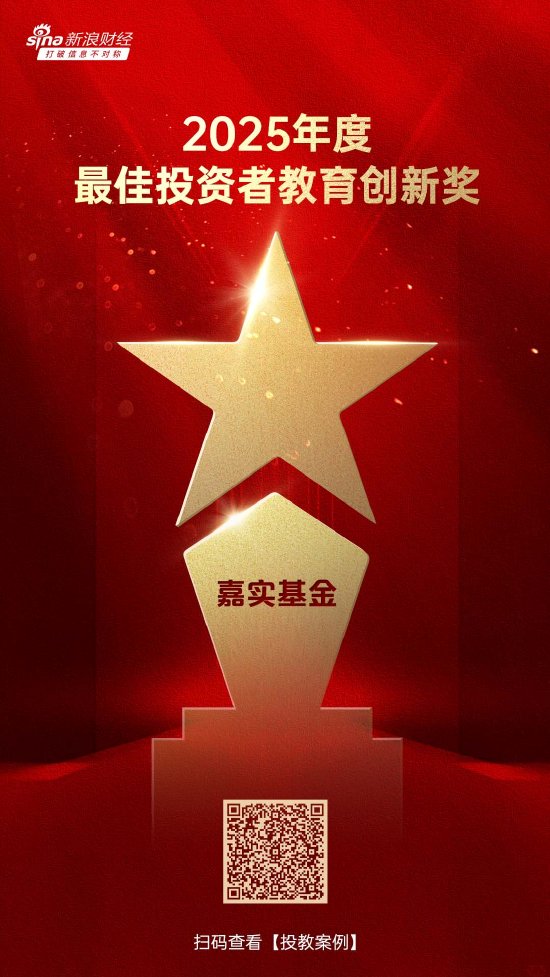 515投资者保护日 | AI科普、防非直播!嘉实基金荣获2025年度最佳投资者教育创新奖与最具影响力投教项目奖 第1张 515投资者保护日 | AI科普、防非直播!嘉实基金荣获2025年度最佳投资者教育创新奖与最具影响力投教项目奖 第1张