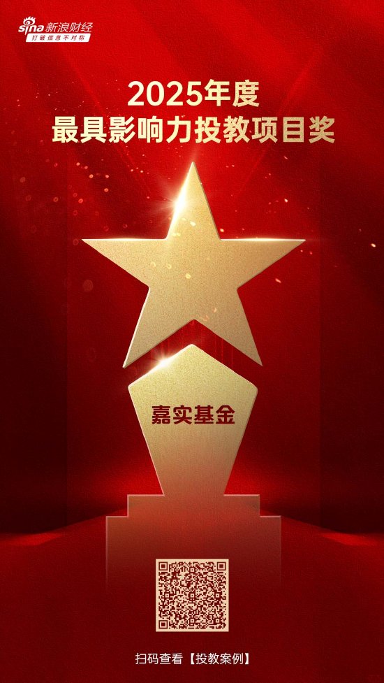 515投资者保护日 | AI科普、防非直播!嘉实基金荣获2025年度最佳投资者教育创新奖与最具影响力投教项目奖 第2张 515投资者保护日 | AI科普、防非直播!嘉实基金荣获2025年度最佳投资者教育创新奖与最具影响力投教项目奖 第2张