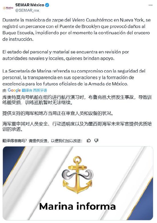 墨西哥海军回应撞纽约大桥事件：正在核查人员和设备状况并提供支援 承诺提供优质训练  第2张