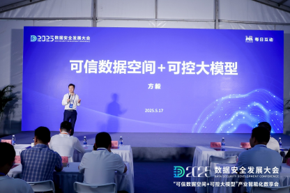 每日互动的“可信数据空间+可控大模型”数享会圆满举办 | 2025数安大会 第4张 每日互动的“可信数据空间+可控大模型”数享会圆满举办 | 2025数安大会 第4张
