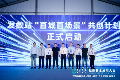 每日互动的“可信数据空间+可控大模型”数享会圆满举办 | 2025数安大会 第6张 每日互动的“可信数据空间+可控大模型”数享会圆满举办 | 2025数安大会 第6张