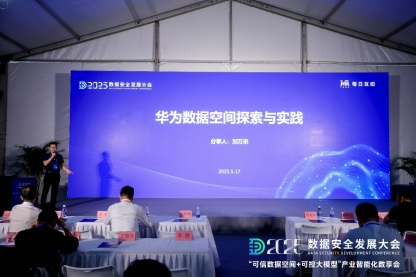 每日互动的“可信数据空间+可控大模型”数享会圆满举办 | 2025数安大会 第9张 每日互动的“可信数据空间+可控大模型”数享会圆满举办 | 2025数安大会 第9张