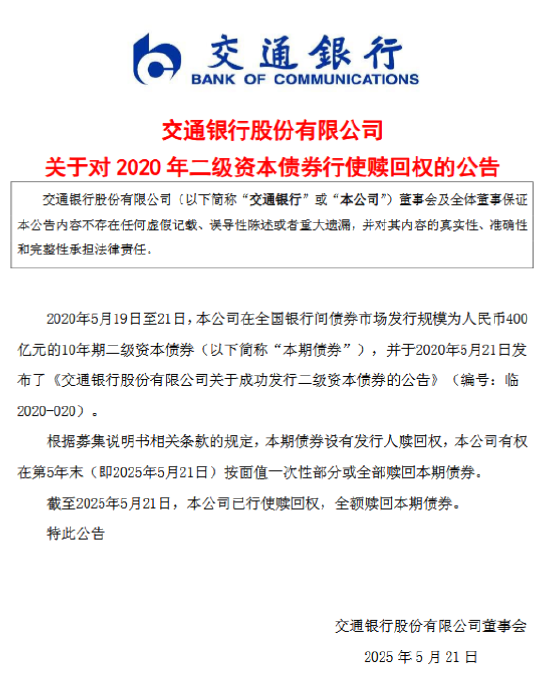 交通银行：赎回2020年二级资本债券  第1张