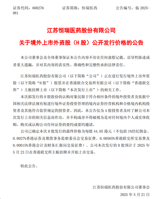 “顶格”定价，恒瑞医药23日登陆港交所  第1张
