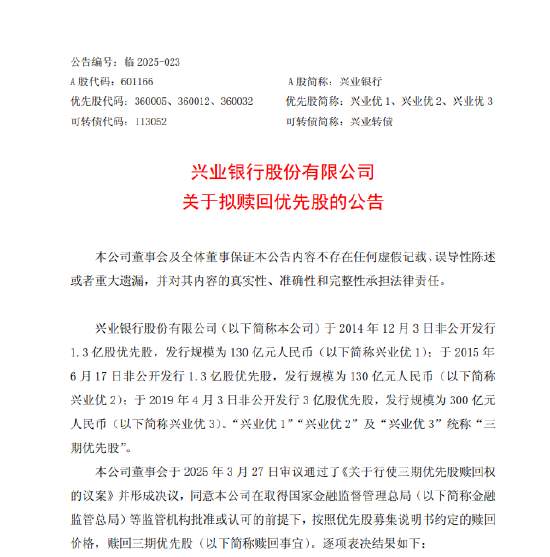 兴业银行：拟于7月1日赎回三期优先股  第1张