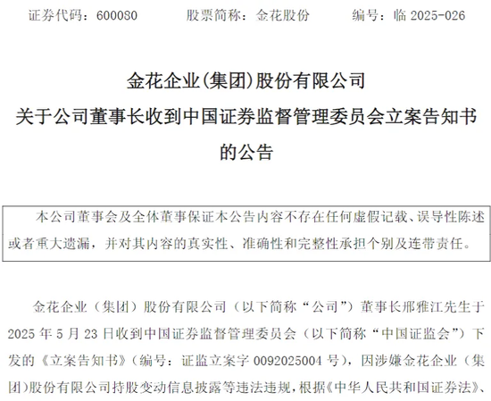 金花股份董事长刑雅江再遭证监会立案! 第2张 金花股份董事长刑雅江再遭证监会立案! 第2张