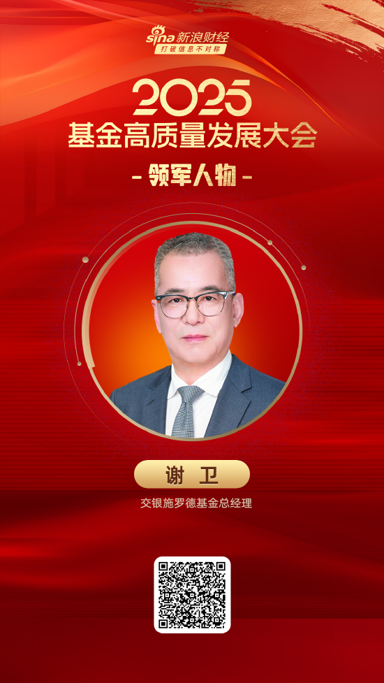 2025公募基金领军人物TOP榜:交银施罗德基金谢卫排名第22 第1张 2025公募基金领军人物TOP榜:交银施罗德基金谢卫排名第22 第1张