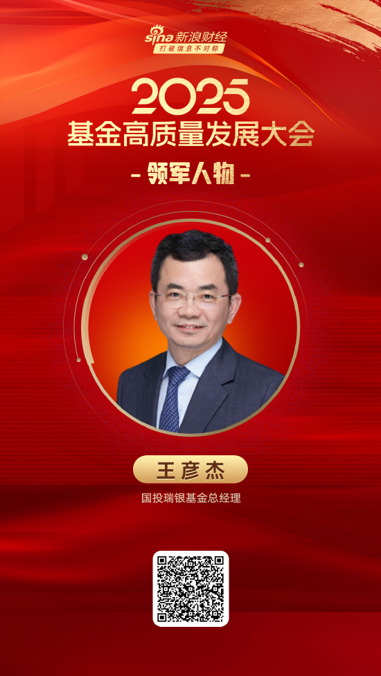 2025公募基金领军人物TOP榜：国投瑞银基金王彦杰排名第37 名次上升5名  第1张