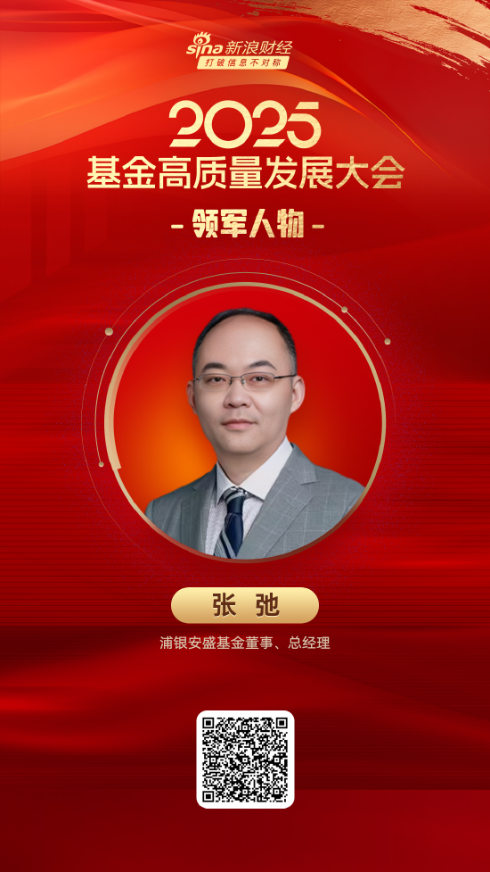 2025公募基金领军人物TOP榜：浦银安盛基金张弛新进荣誉榜 排名第40  第1张