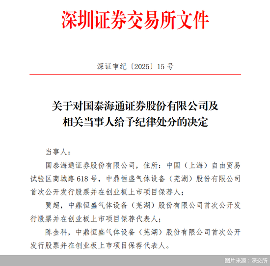 国泰海通收到合并后首张投行业务罚单  第1张