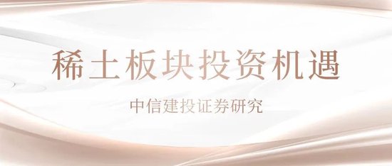中信建投:稀土战略地位重申需积极关注 第1张 中信建投:稀土战略地位重申需积极关注 第1张